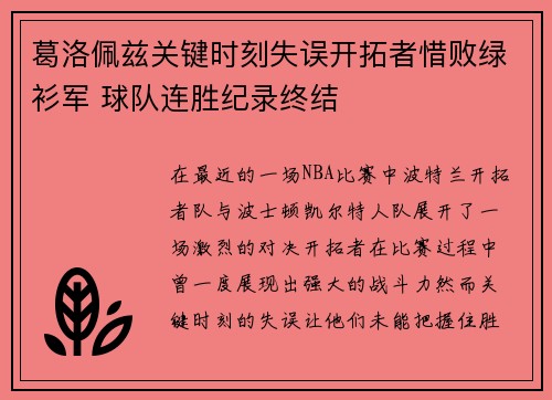 葛洛佩兹关键时刻失误开拓者惜败绿衫军 球队连胜纪录终结