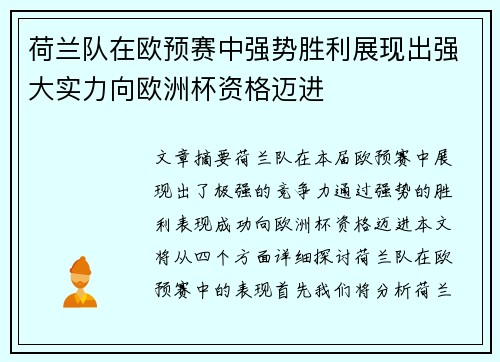 荷兰队在欧预赛中强势胜利展现出强大实力向欧洲杯资格迈进