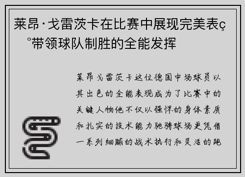 莱昂·戈雷茨卡在比赛中展现完美表现带领球队制胜的全能发挥
