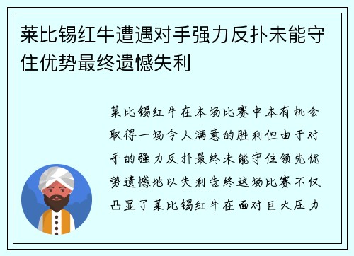 莱比锡红牛遭遇对手强力反扑未能守住优势最终遗憾失利