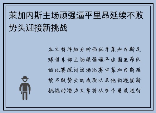 莱加内斯主场顽强逼平里昂延续不败势头迎接新挑战