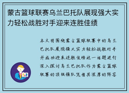蒙古篮球联赛乌兰巴托队展现强大实力轻松战胜对手迎来连胜佳绩