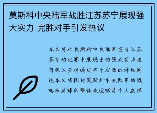 莫斯科中央陆军战胜江苏苏宁展现强大实力 完胜对手引发热议
