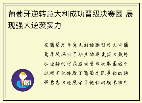 葡萄牙逆转意大利成功晋级决赛圈 展现强大逆袭实力