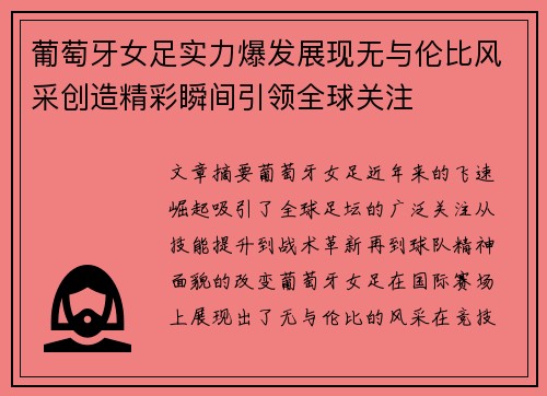 葡萄牙女足实力爆发展现无与伦比风采创造精彩瞬间引领全球关注