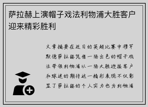 萨拉赫上演帽子戏法利物浦大胜客户迎来精彩胜利