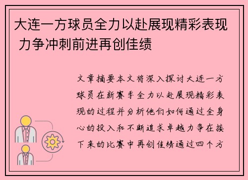 大连一方球员全力以赴展现精彩表现 力争冲刺前进再创佳绩