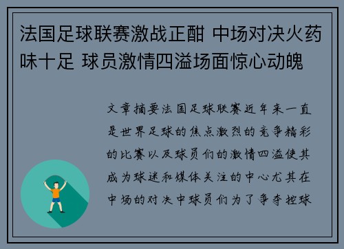 法国足球联赛激战正酣 中场对决火药味十足 球员激情四溢场面惊心动魄