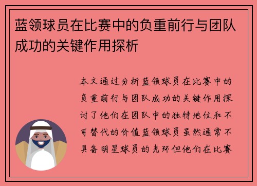 蓝领球员在比赛中的负重前行与团队成功的关键作用探析