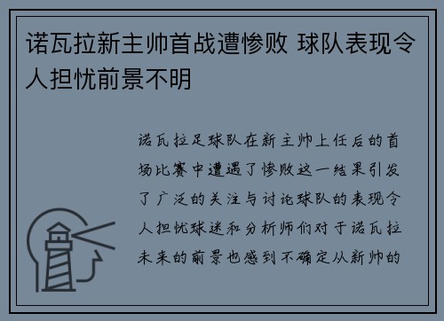 诺瓦拉新主帅首战遭惨败 球队表现令人担忧前景不明