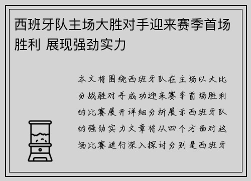 西班牙队主场大胜对手迎来赛季首场胜利 展现强劲实力
