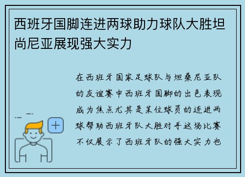 西班牙国脚连进两球助力球队大胜坦尚尼亚展现强大实力