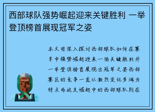 西部球队强势崛起迎来关键胜利 一举登顶榜首展现冠军之姿