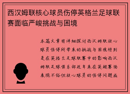 西汉姆联核心球员伤停英格兰足球联赛面临严峻挑战与困境