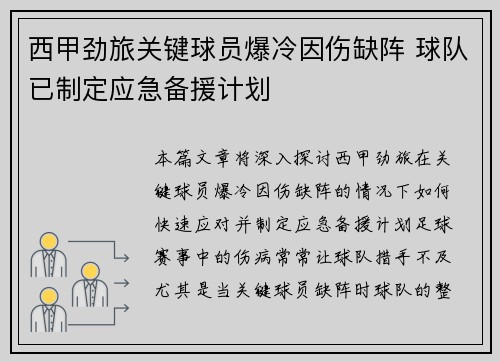 西甲劲旅关键球员爆冷因伤缺阵 球队已制定应急备援计划