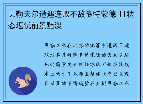 贝勒夫尔遭遇连败不敌多特蒙德 且状态堪忧前景黯淡