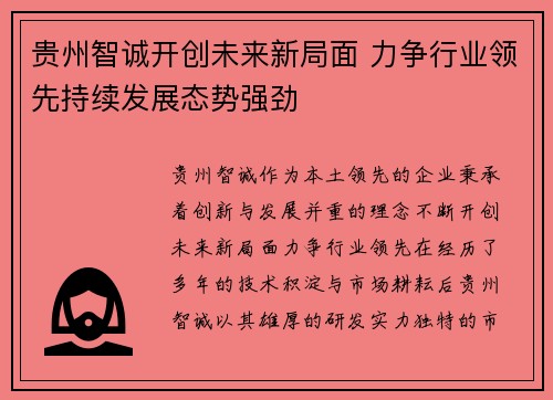 贵州智诚开创未来新局面 力争行业领先持续发展态势强劲