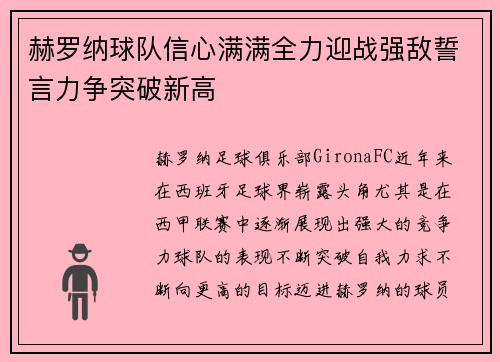 赫罗纳球队信心满满全力迎战强敌誓言力争突破新高