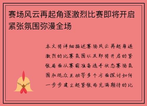 赛场风云再起角逐激烈比赛即将开启紧张氛围弥漫全场