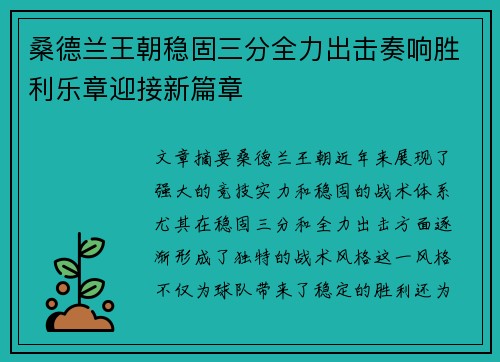 桑德兰王朝稳固三分全力出击奏响胜利乐章迎接新篇章
