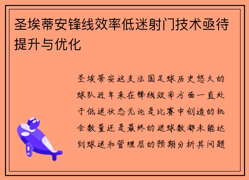 圣埃蒂安锋线效率低迷射门技术亟待提升与优化