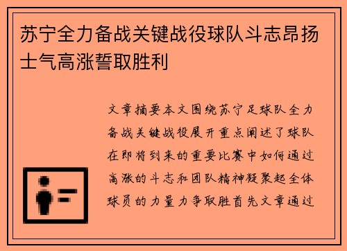 苏宁全力备战关键战役球队斗志昂扬士气高涨誓取胜利