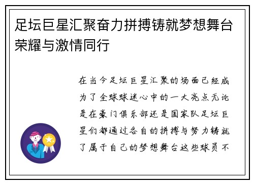 足坛巨星汇聚奋力拼搏铸就梦想舞台荣耀与激情同行