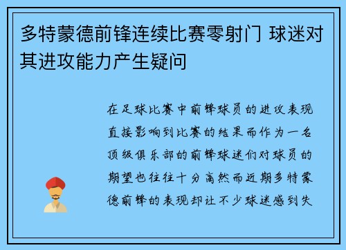 多特蒙德前锋连续比赛零射门 球迷对其进攻能力产生疑问