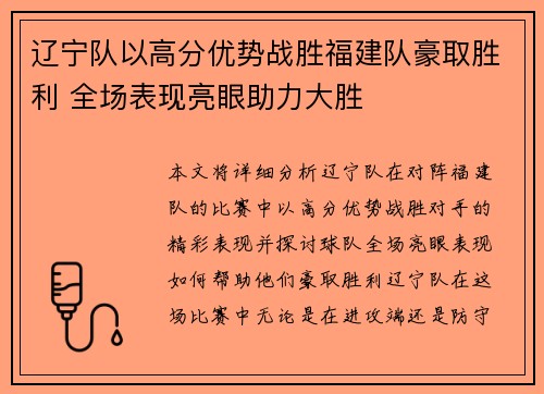 辽宁队以高分优势战胜福建队豪取胜利 全场表现亮眼助力大胜