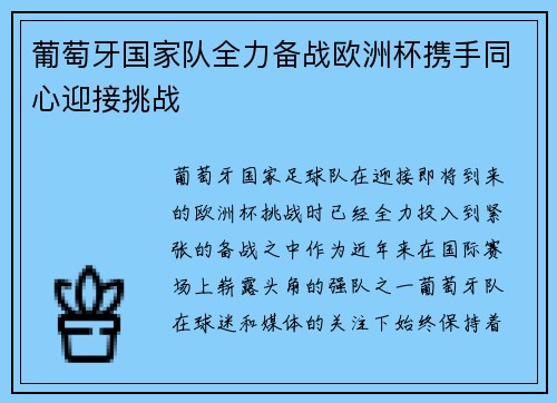 葡萄牙国家队全力备战欧洲杯携手同心迎接挑战