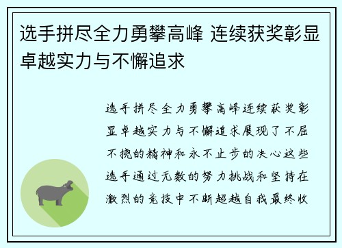 选手拼尽全力勇攀高峰 连续获奖彰显卓越实力与不懈追求