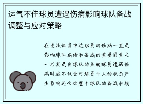 运气不佳球员遭遇伤病影响球队备战调整与应对策略