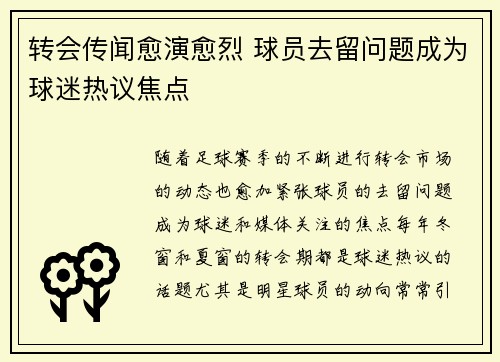转会传闻愈演愈烈 球员去留问题成为球迷热议焦点