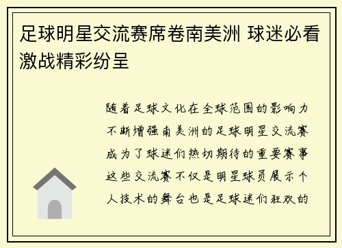足球明星交流赛席卷南美洲 球迷必看激战精彩纷呈