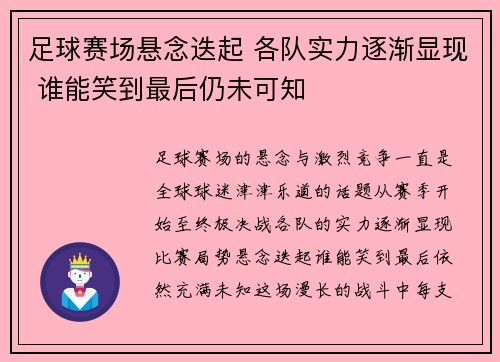足球赛场悬念迭起 各队实力逐渐显现 谁能笑到最后仍未可知
