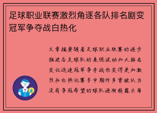 足球职业联赛激烈角逐各队排名剧变冠军争夺战白热化