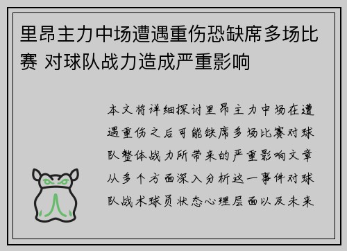 里昂主力中场遭遇重伤恐缺席多场比赛 对球队战力造成严重影响
