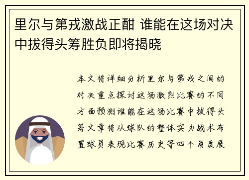 里尔与第戎激战正酣 谁能在这场对决中拔得头筹胜负即将揭晓