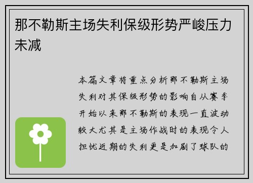 那不勒斯主场失利保级形势严峻压力未减