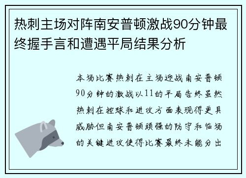 热刺主场对阵南安普顿激战90分钟最终握手言和遭遇平局结果分析