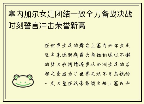 塞内加尔女足团结一致全力备战决战时刻誓言冲击荣誉新高