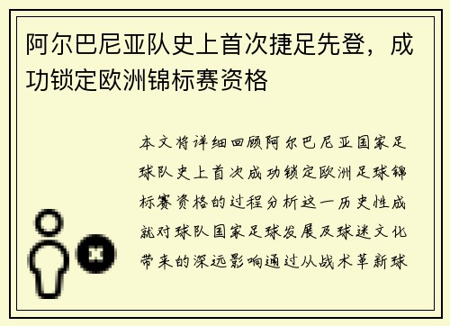 阿尔巴尼亚队史上首次捷足先登，成功锁定欧洲锦标赛资格