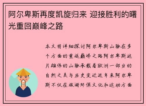 阿尔卑斯再度凯旋归来 迎接胜利的曙光重回巅峰之路