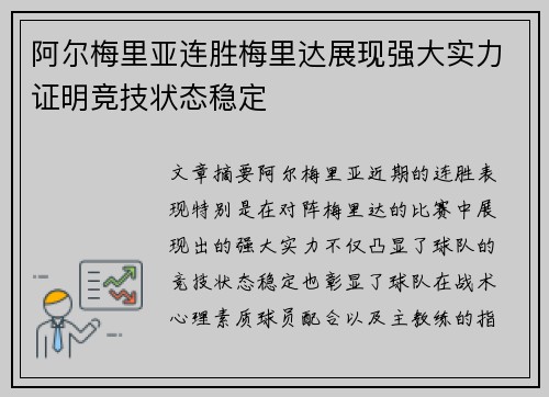 阿尔梅里亚连胜梅里达展现强大实力证明竞技状态稳定