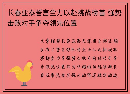 长春亚泰誓言全力以赴挑战榜首 强势击败对手争夺领先位置