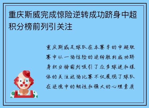 重庆斯威完成惊险逆转成功跻身中超积分榜前列引关注
