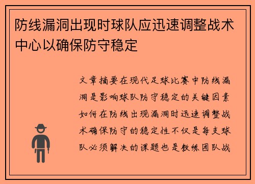 防线漏洞出现时球队应迅速调整战术中心以确保防守稳定