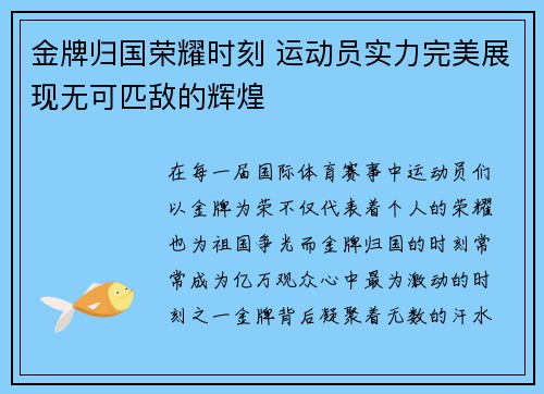 金牌归国荣耀时刻 运动员实力完美展现无可匹敌的辉煌