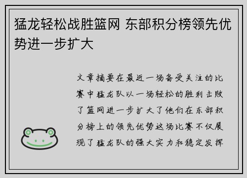猛龙轻松战胜篮网 东部积分榜领先优势进一步扩大