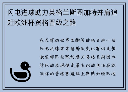 闪电进球助力英格兰斯图加特并肩追赶欧洲杯资格晋级之路